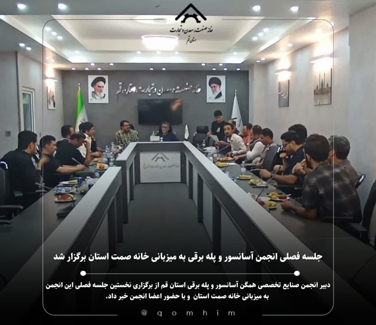  اولین جلسه فصلی انجمن اسانسور استان قم در سال 1403